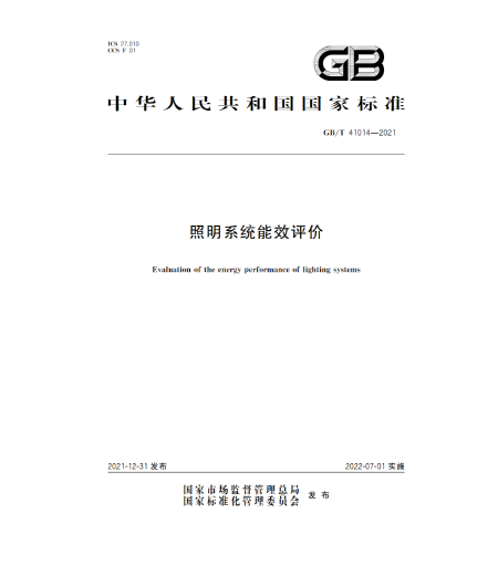 GB/T 41014-2021照明系统能效评价