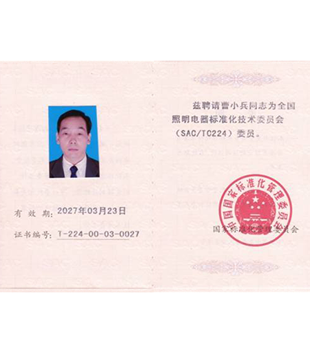 全国照明电器标准化技术委员证书