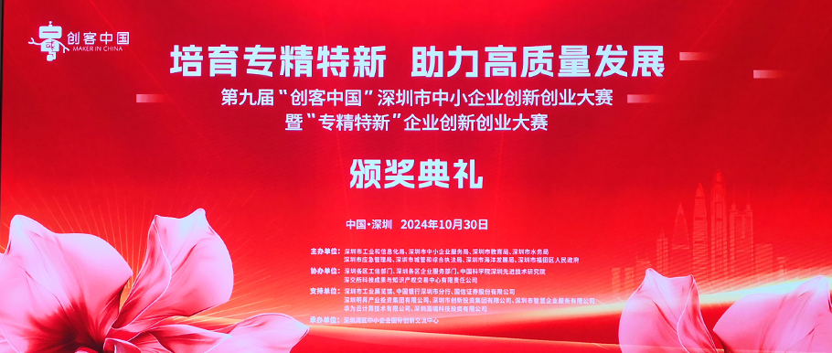 15vip太阳集团荣获第九届“创客中国”深圳赛区创新奖