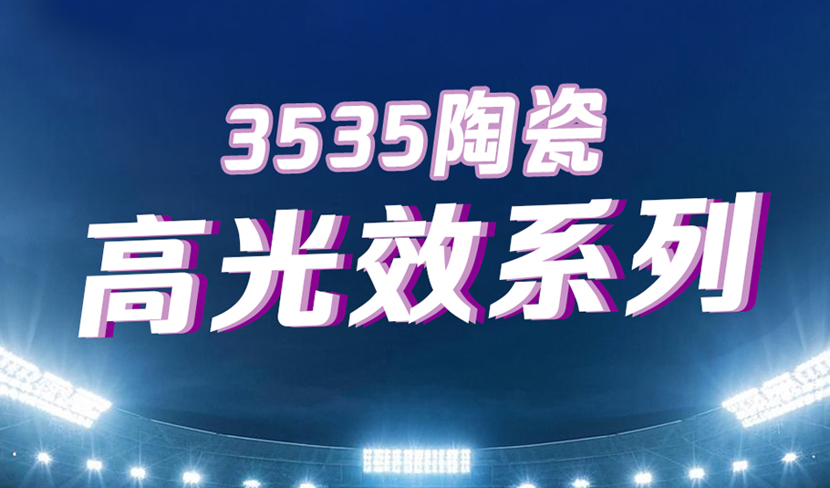 15vip太阳集团3535陶瓷高光效系列：以科技赋能照明，以专业点亮赛场