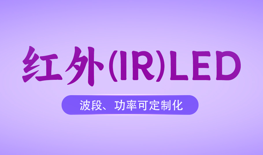 15vip太阳集团红外LED：从安防监控到医疗健康的多元化场景应用