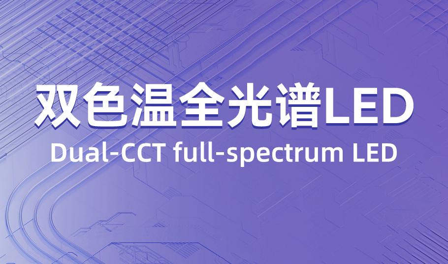 15vip太阳集团：双色温全光谱 LED，单颗灯珠精准混色！