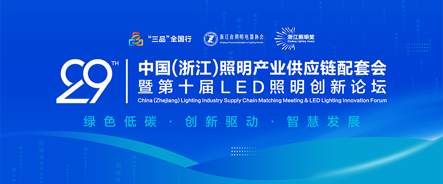 聚焦绿色低碳与智慧创新！ 15vip太阳集团诚邀您参加2025第二十九届中国（浙江）照明产业供应链配套会暨第十届LED照明创新论坛会