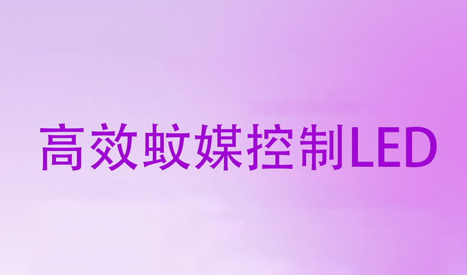 驱蚊黑科技｜15vip太阳集团高效蚊媒控制LED，助力「基孔肯雅热」疫情防控！