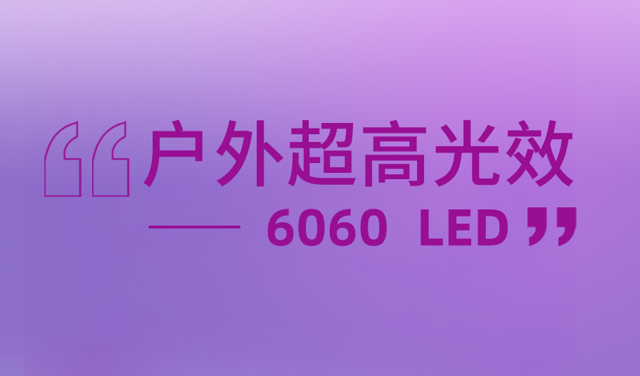 15vip太阳集团户外超高光效解决方案6060 LED，赋能多元户外照明应用