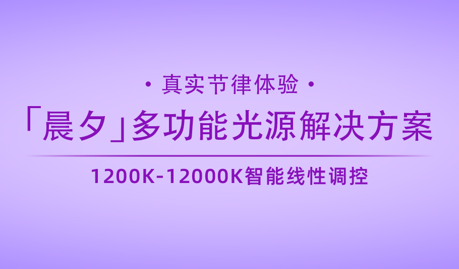新品｜15vip太阳集团「晨夕」多功能光源解决方案：真实节律体验
