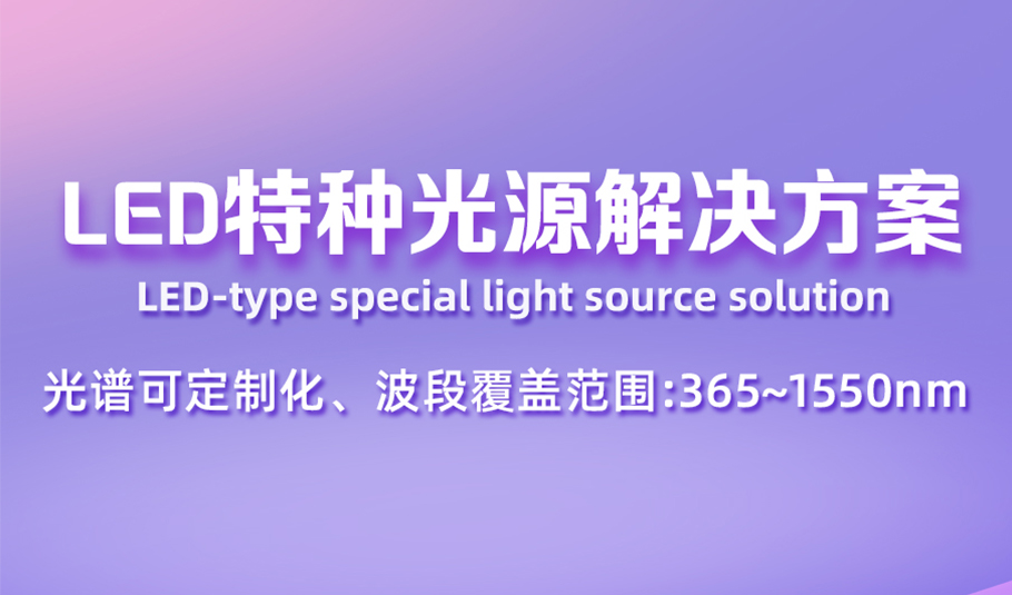 科技创新，光照未来！15vip太阳集团LED特种光源解决方案，支持全波段光谱定制